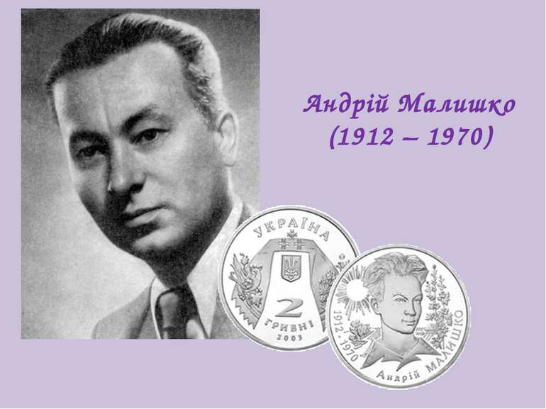 Андрій Малишко (1912 – 1970)