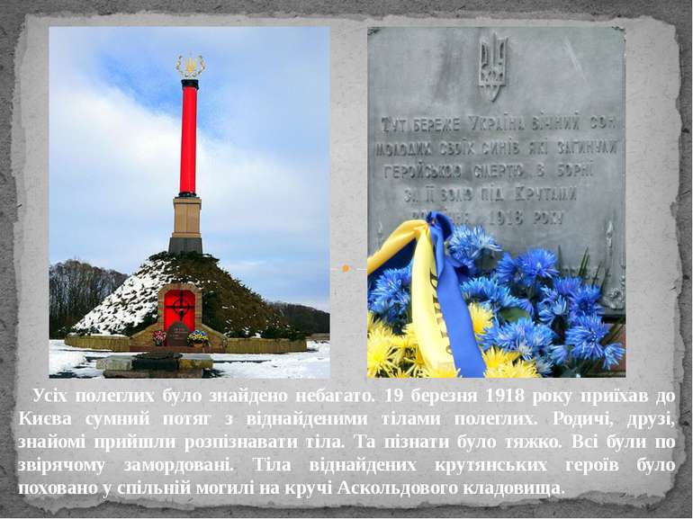 Усіх полеглих було знайдено небагато. 19 березня 1918 року приїхав до Києва с...