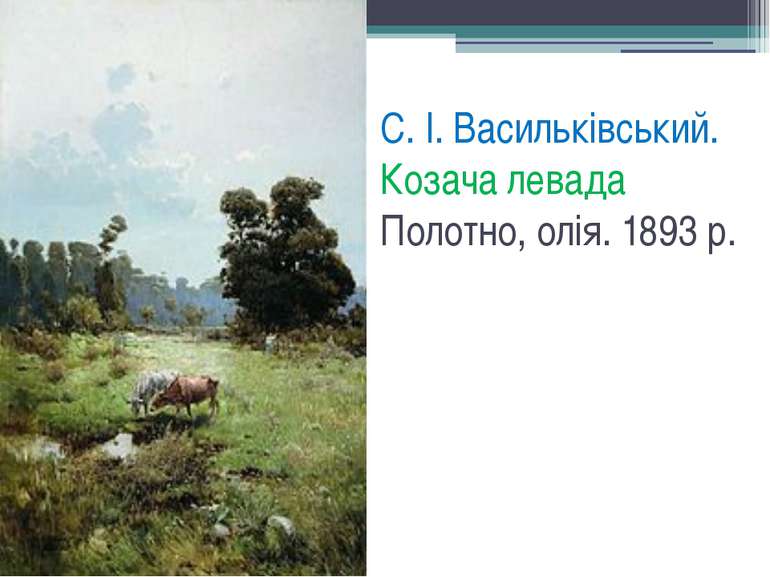 С. І. Васильківський. Козача левада Полотно, олія. 1893 р.