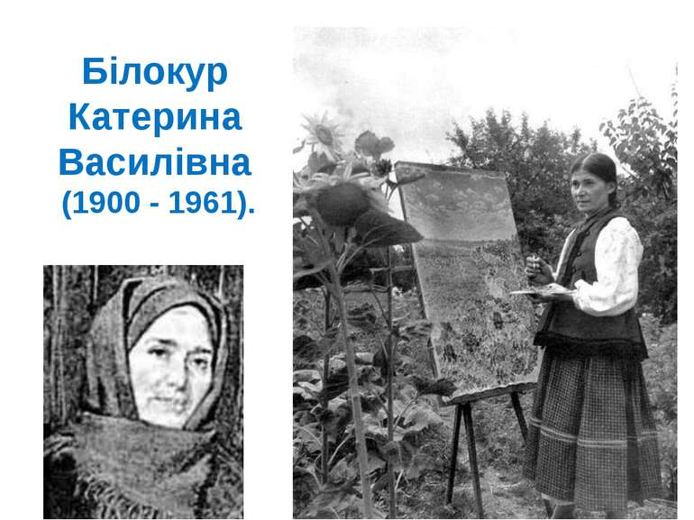 Білокур Катерина Василівна (1900 - 1961).