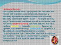 Чи знаєш ти, що... Дослідники вважають, що українська писанка має понад 100 с...