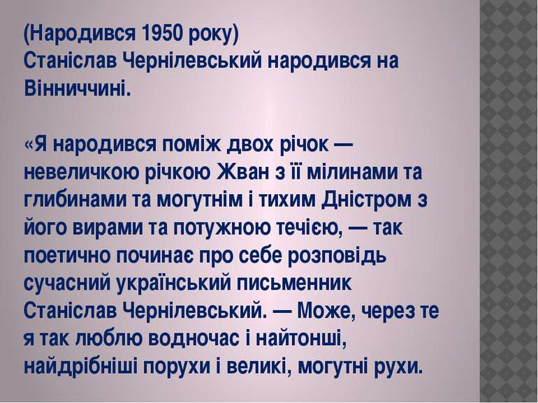 (Народився 1950 року) Станіслав Чернілевський народився на Вінниччині.   «Я н...