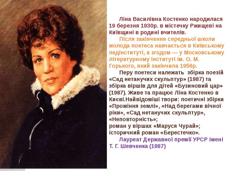 Ліна Василівна Костенко народилася 19 березня 1930р. в містечку Ржищеві на Ки...