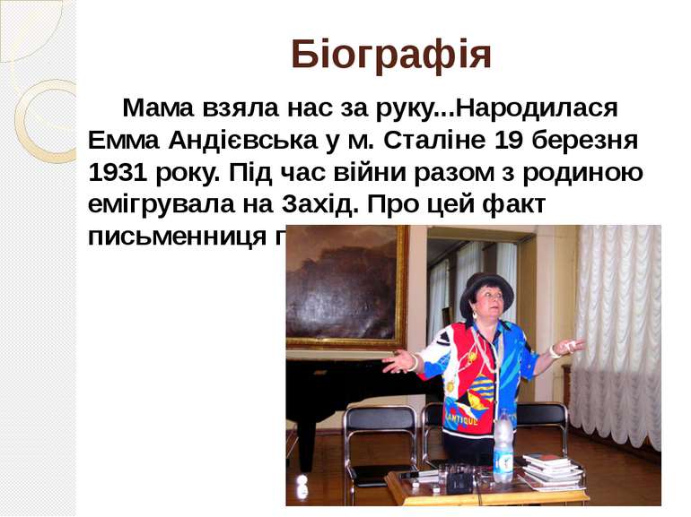 Біографія Мама взяла нас за руку...Народилася Емма Андієвська у м. Сталіне 19...