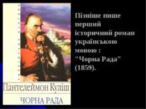 Пізніше пише перший історичний роман українською мовою : "Чорна Рада" (1859).
