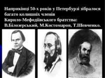 Наприкінці 50-х років у Петербурзі зібралося багато колишніх членів Кирило-Ме...