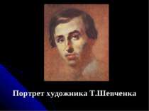 Портрет художника Т.Шевченка