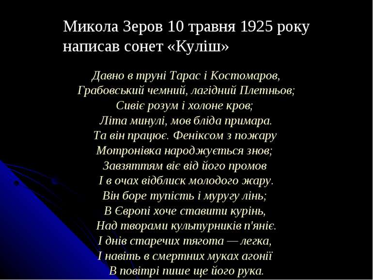 Микола Зеров 10 травня 1925 року написав сонет «Куліш» Давно в труні Тарас і ...