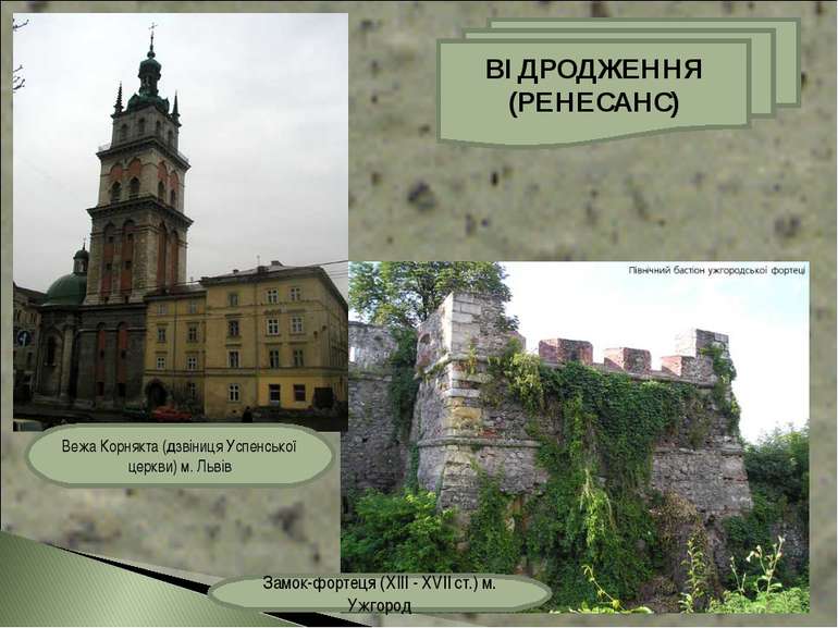 Замок-фортеця (XIII - XVII ст.) м. Ужгород Вежа Корнякта (дзвіниця Успенської...