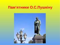 Пам’ятники О.С.Пушкіну