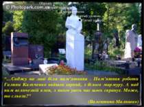 “…Сиджу на лаві біля пам'ятника . Пам'ятник роботи Галини Кальченко вийшов га...