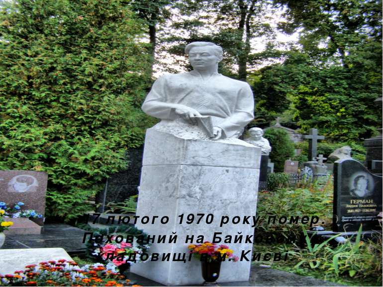 17 лютого 1970 року помер. Похований на Байковому кладовищі в м. Києві.