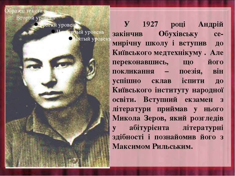 У 1927 році Андрій закінчив Обухівську се-мирічну школу і вступив до Київсько...