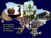 За Україну, За її волю, Зачесть і славу, За народ!