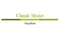 Claude Monet Клод Моне