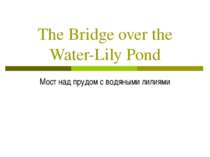 The Bridge over the Water-Lily Pond Мост над прудом с водяными лилиями