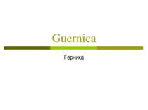 Guernica Герника