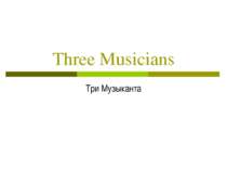 Three Musicians Три Музыканта