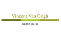 Vincent Van Gogh Винсент Ван Гог
