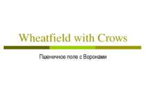 Wheatfield with Crows Пшеничное поле с Воронами