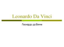 Leonardo Da Vinci Леонардо да Винчи