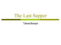 The Last Supper Тайная Вечеря