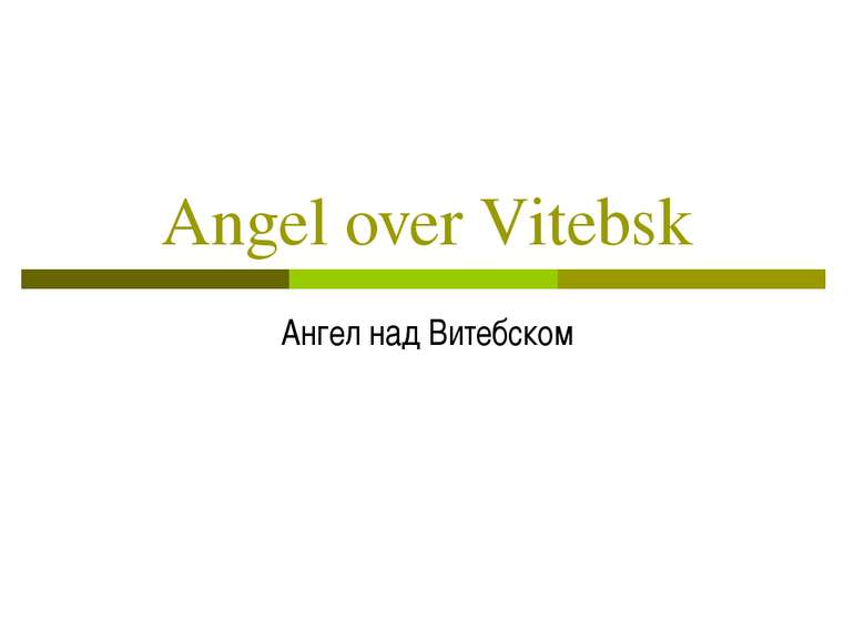 Angel over Vitebsk Ангел над Витебском
