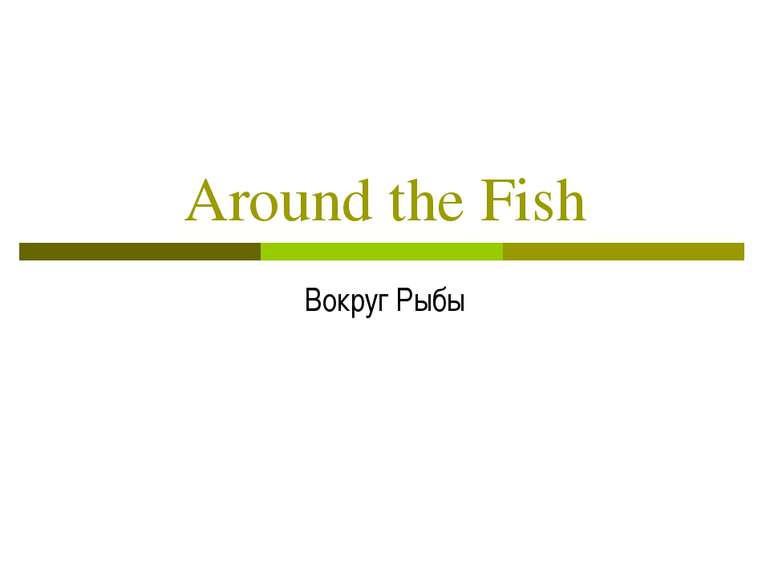 Around the Fish Вокруг Рыбы