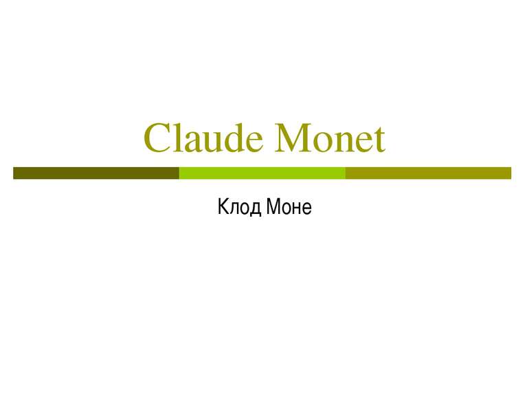 Claude Monet Клод Моне