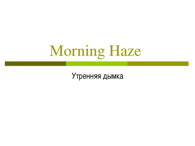 Morning Haze Утренняя дымка