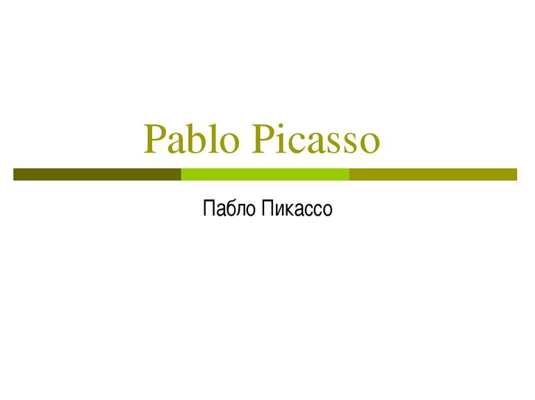 Pablo Picasso Пабло Пикассо