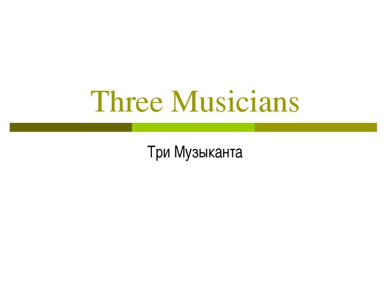 Three Musicians Три Музыканта
