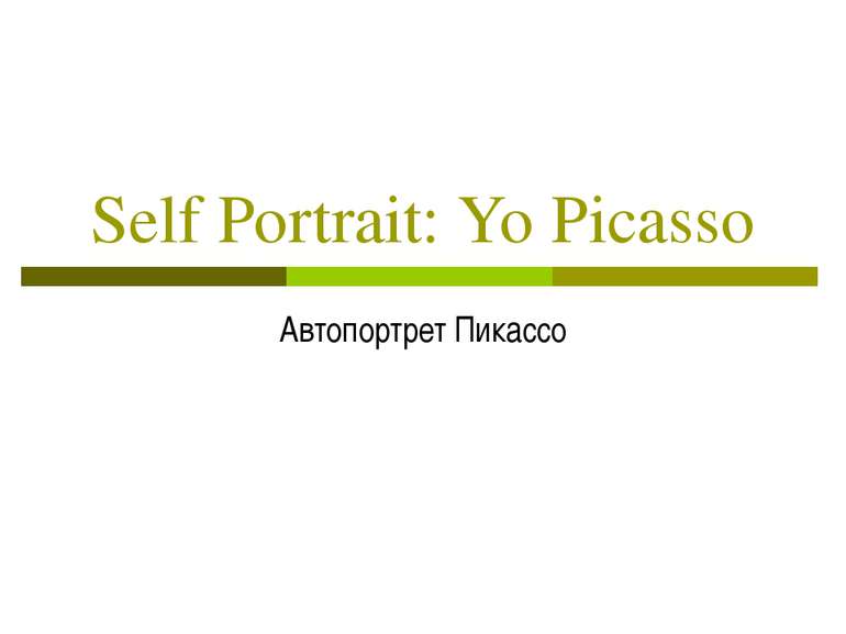 Self Portrait: Yo Picasso Автопортрет Пикассо