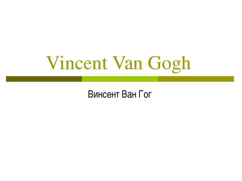 Vincent Van Gogh Винсент Ван Гог