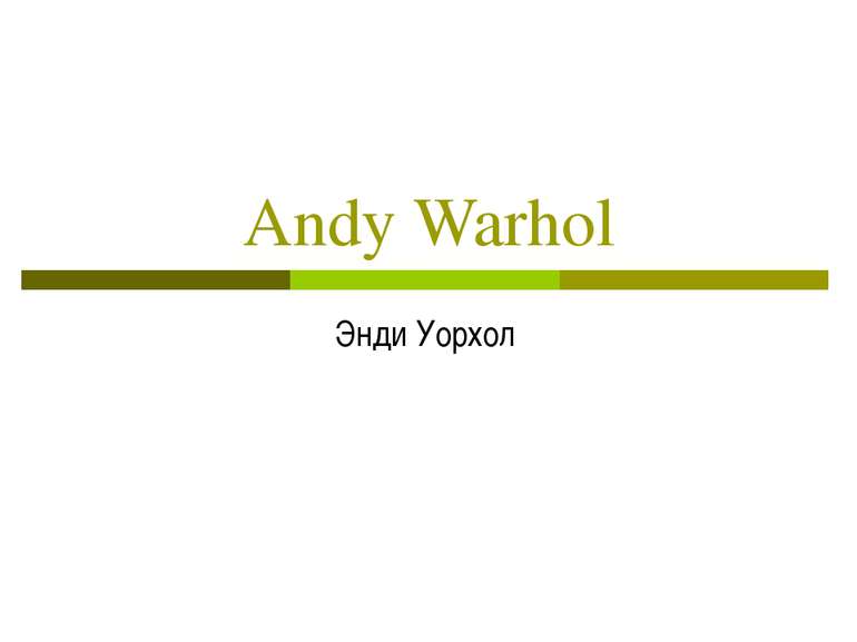 Andy Warhol Энди Уорхол