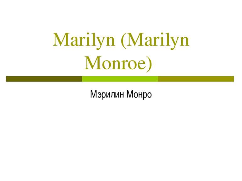 Marilyn (Marilyn Monroe) Мэрилин Монро