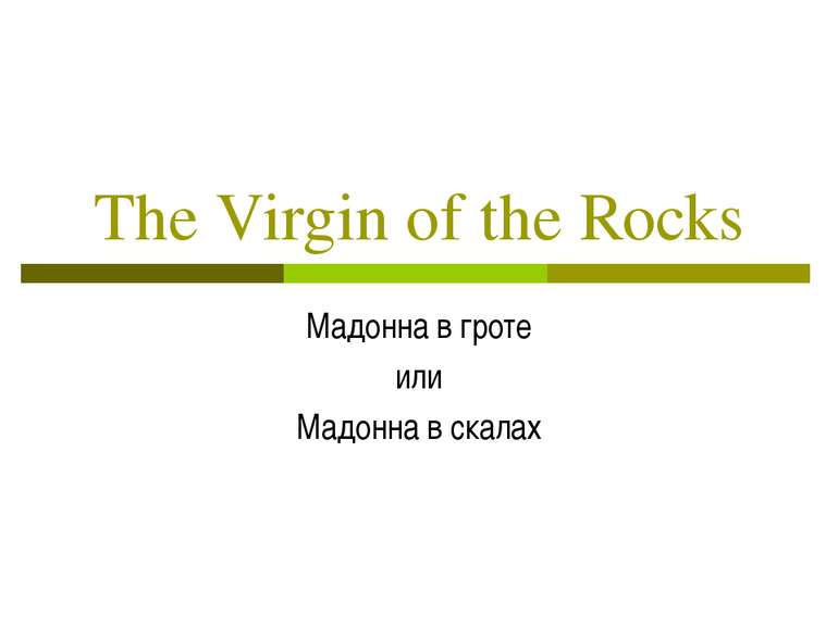 The Virgin of the Rocks Мадонна в гроте или Мадонна в скалах