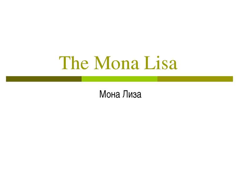 The Mona Lisa Мона Лиза