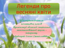 Легенди про весняні квіти Підготувала вчитель початкових класів Кремінської о...