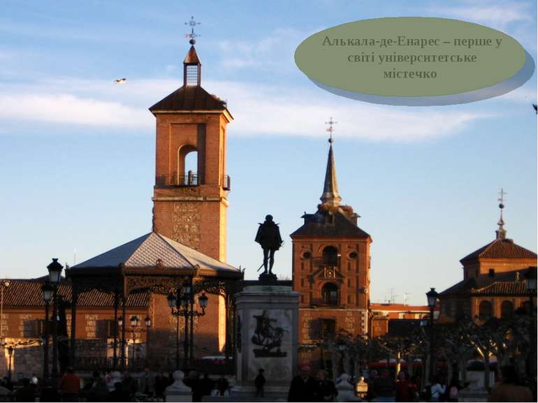 Алькала-де-Енарес – перше у світі університетське містечко