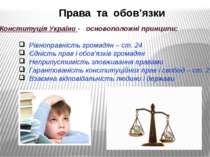 Права та обов’язки Конституція України - основоположні принципи: Рівноправніс...