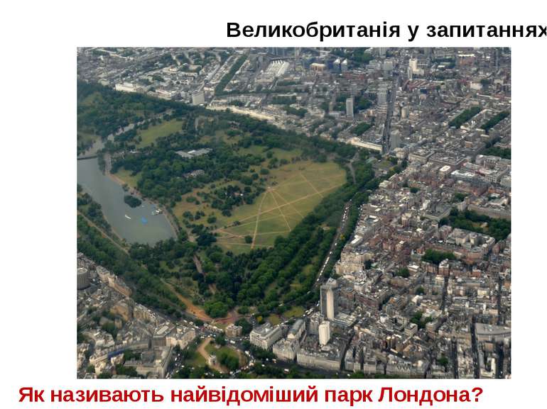 Великобританія у запитаннях Як називають найвідоміший парк Лондона?