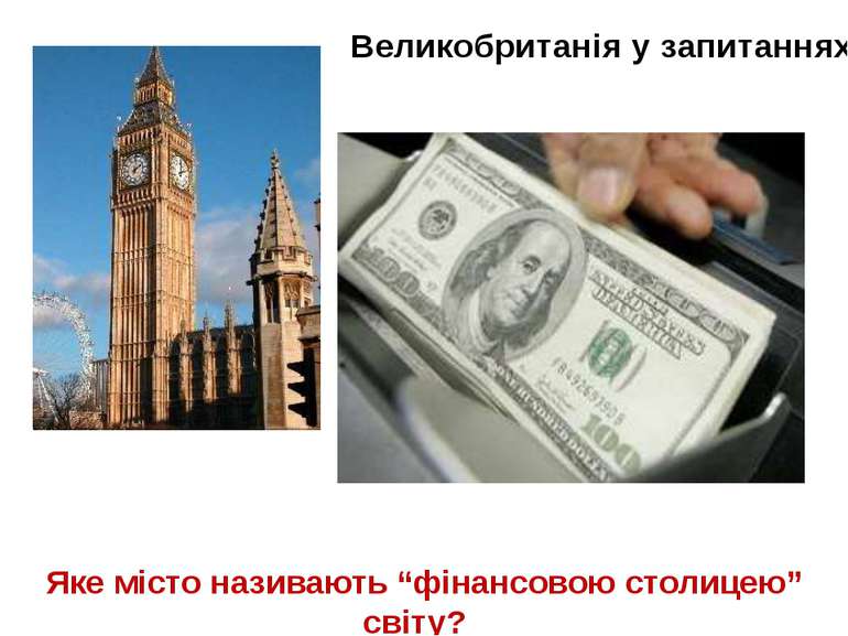 Великобританія у запитаннях Яке місто називають “фінансовою столицею” світу?