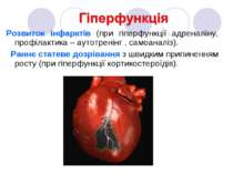 Розвиток інфарктів (при гіперфункції адреналіну, профілактика – аутотренінг ,...