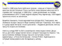 Начебто 1996 року було здійснено прорив – вперше в Україні посаду міністра по...