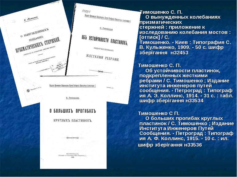 Тимошенко С. П.     О вынужденных колебаниях призматических стержней : прилож...
