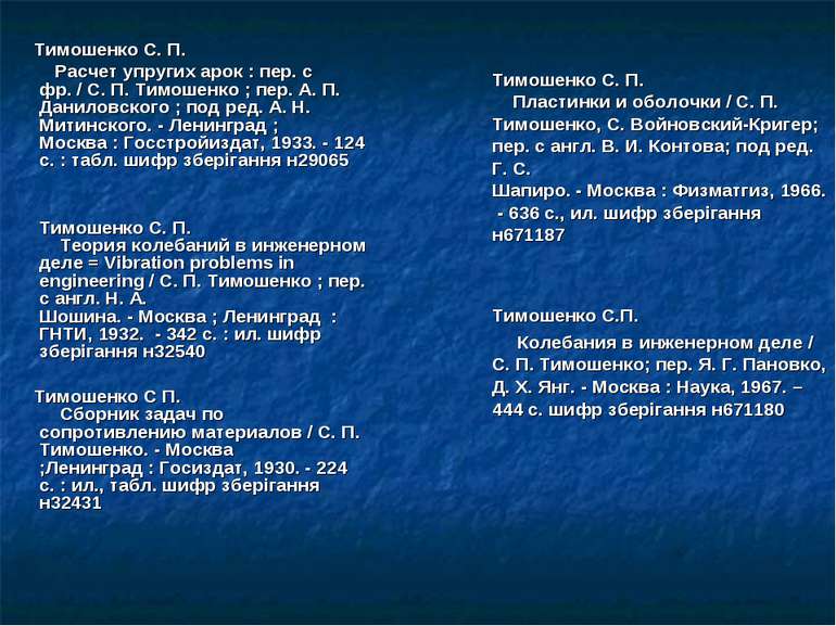 Тимошенко С. П.     Расчет упругих арок : пер. с фр. / С. П. Тимошенко ; пер....