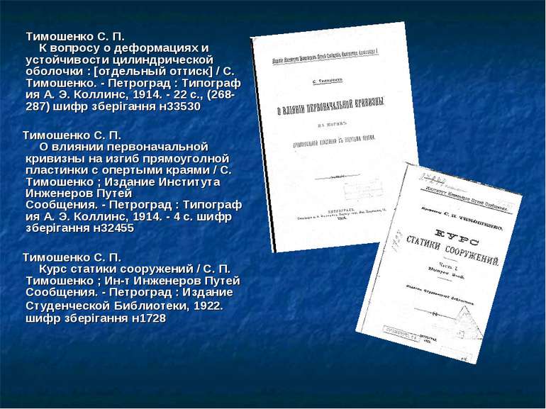 Тимошенко С. П.     К вопросу о деформациях и устойчивости цилиндрической обо...