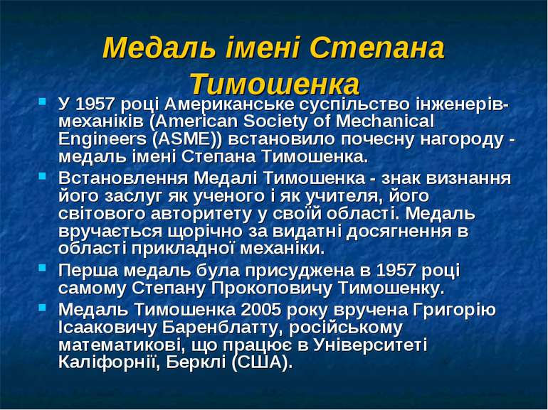 Медаль імені Степана Тимошенка У 1957 році Американське суспільство інженерів...