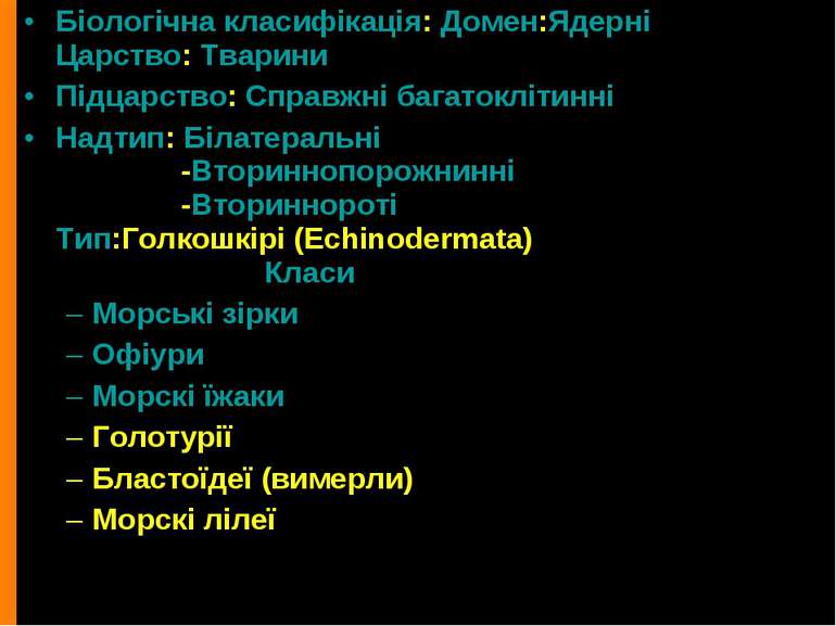 Біологічна класифікація: Домен:Ядерні Царство: Тварини Підцарство: Справжні б...